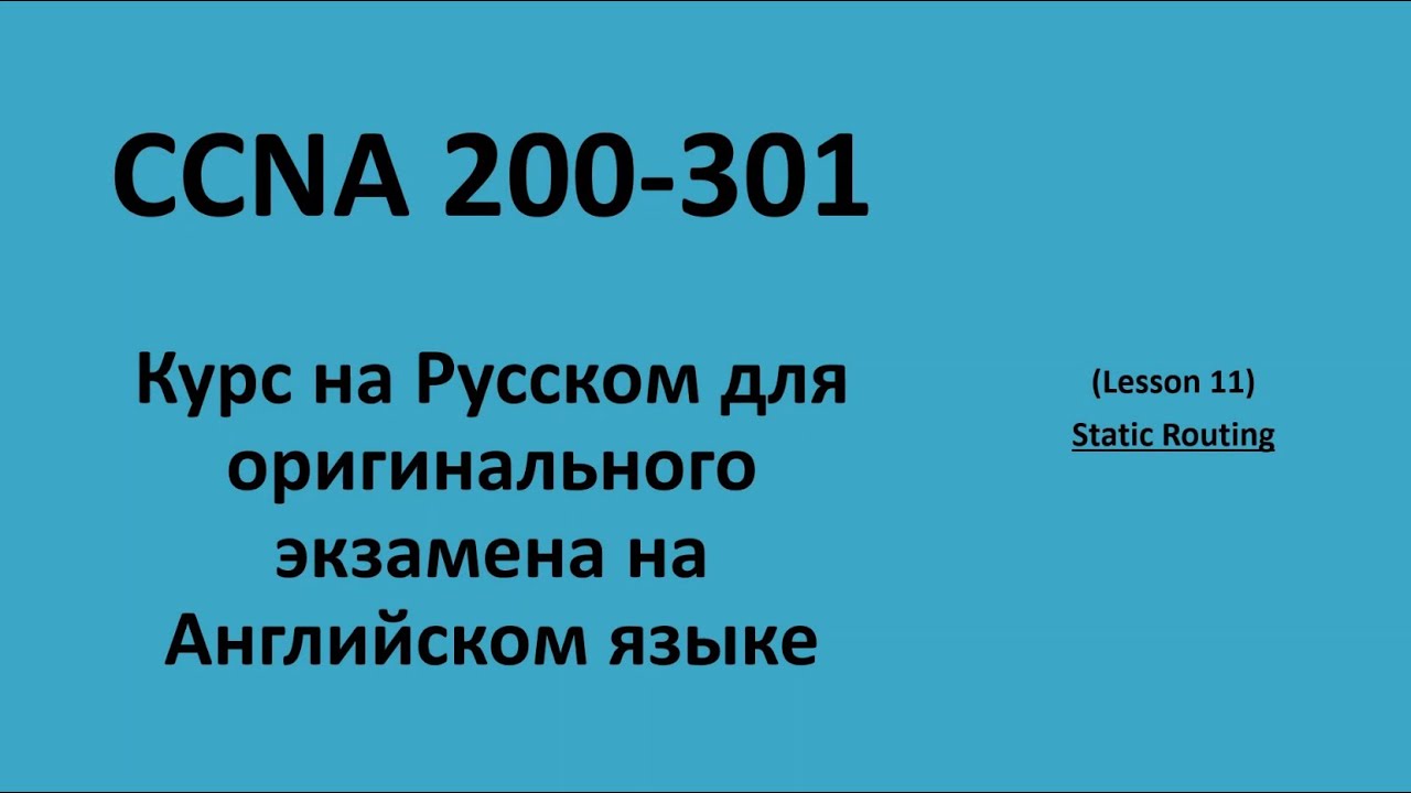Lecture 11 Static Routing | CCNA на русском для экзамена на английском языке