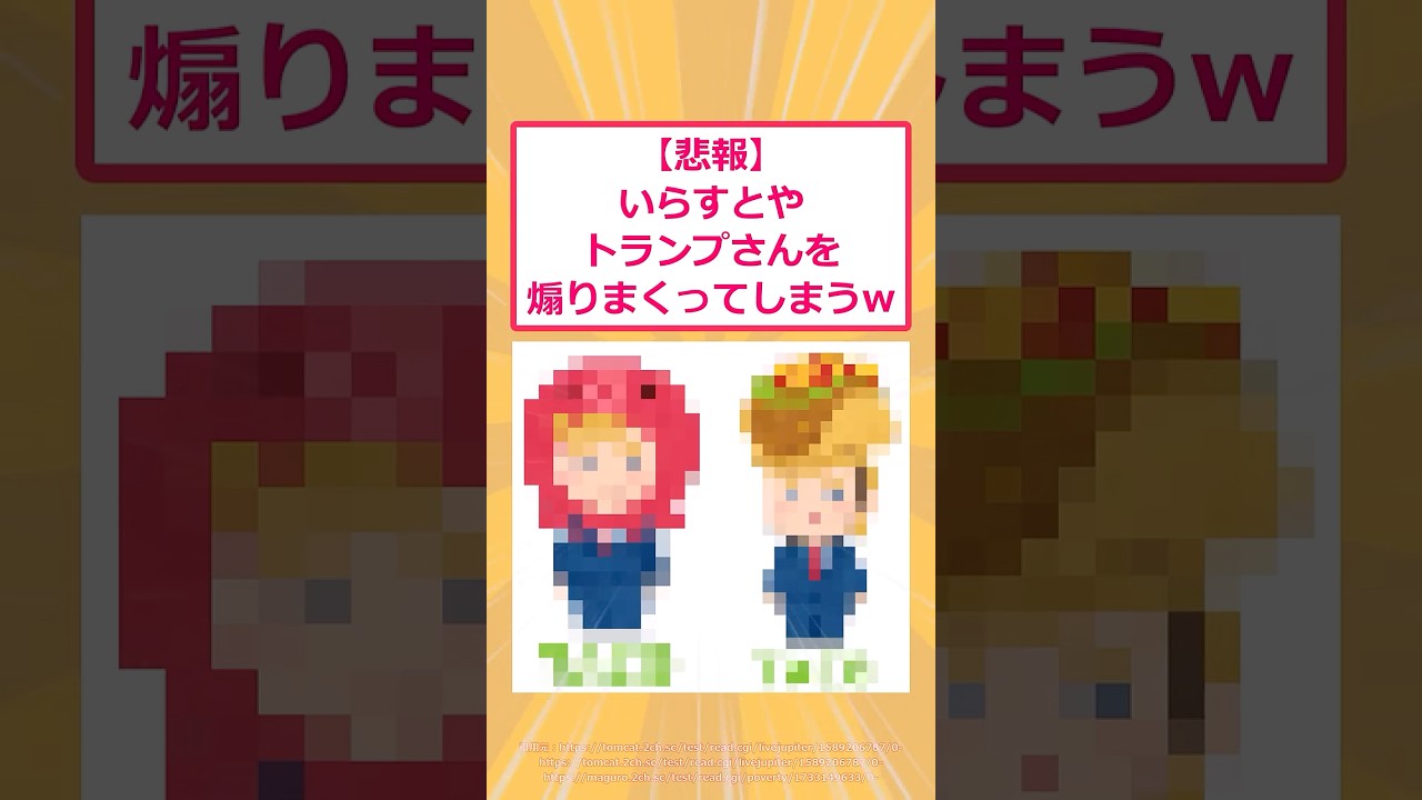 【2ch面白いスレ】【悲報】いらすとやトランプさんを煽りまくってしまうwww #2ch #2ch面白いスレ