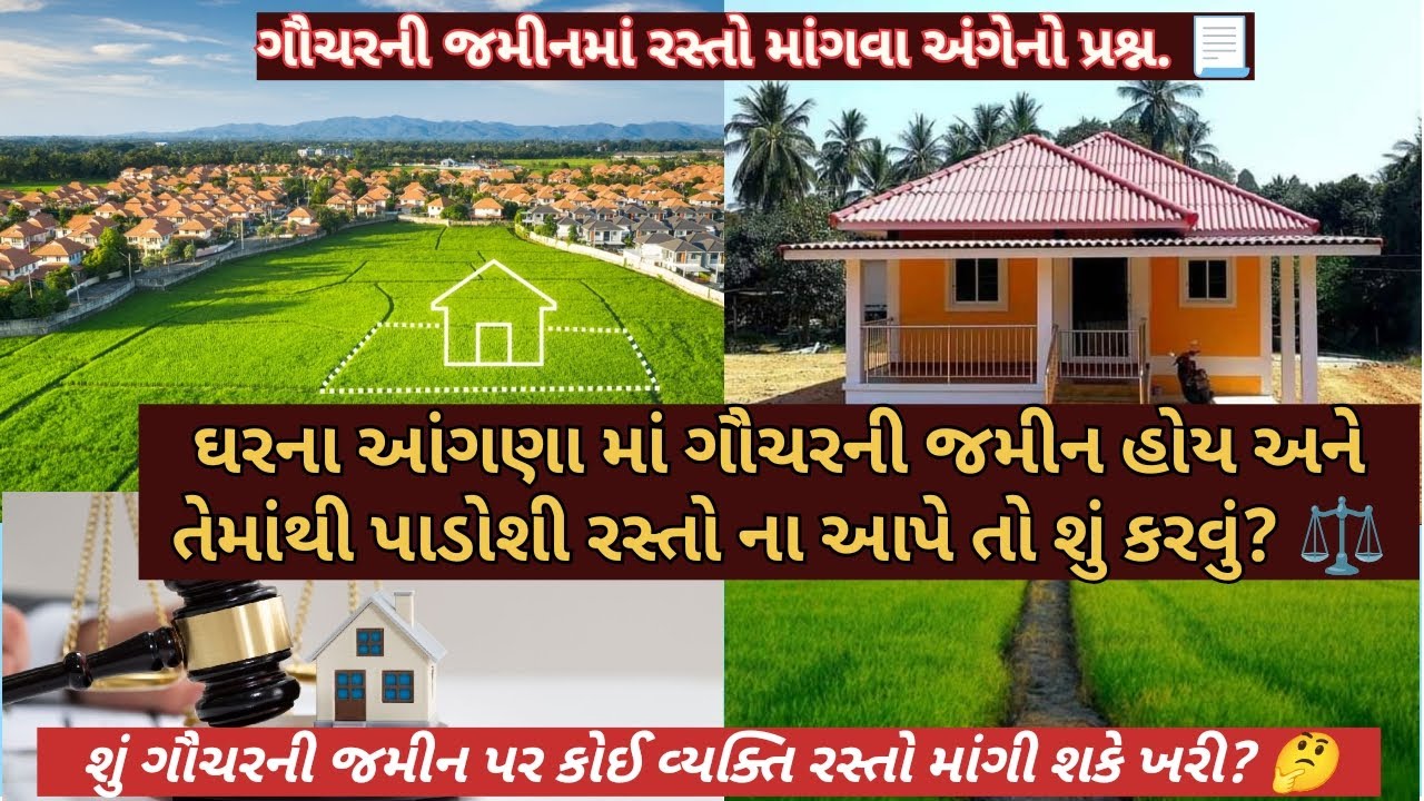 @Sonalbaria1992ઘરના આંગણામાં ગૌચરની જમીન હોય અને તેમાંથી પાડોશી રસ્તો ના આપે તો શું કરવું?#khedut  