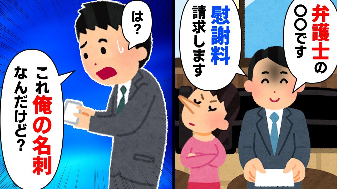 【スカッと】弁護士「慰謝料を請求します」俺「奇遇ですね。俺も弁護士だし今貰った名刺は俺の名刺ですよ」弁護士「え？」【2chゆっくりスレ解説】