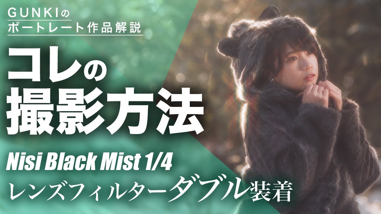 日中シンクロポートレート撮影！半逆光でのストロボライティングテクニック解説！ブラックミスト1/4&クロスフィルター使用【使用レンズ:CANON EF 70-200mm f2.8 L IS USM 他】