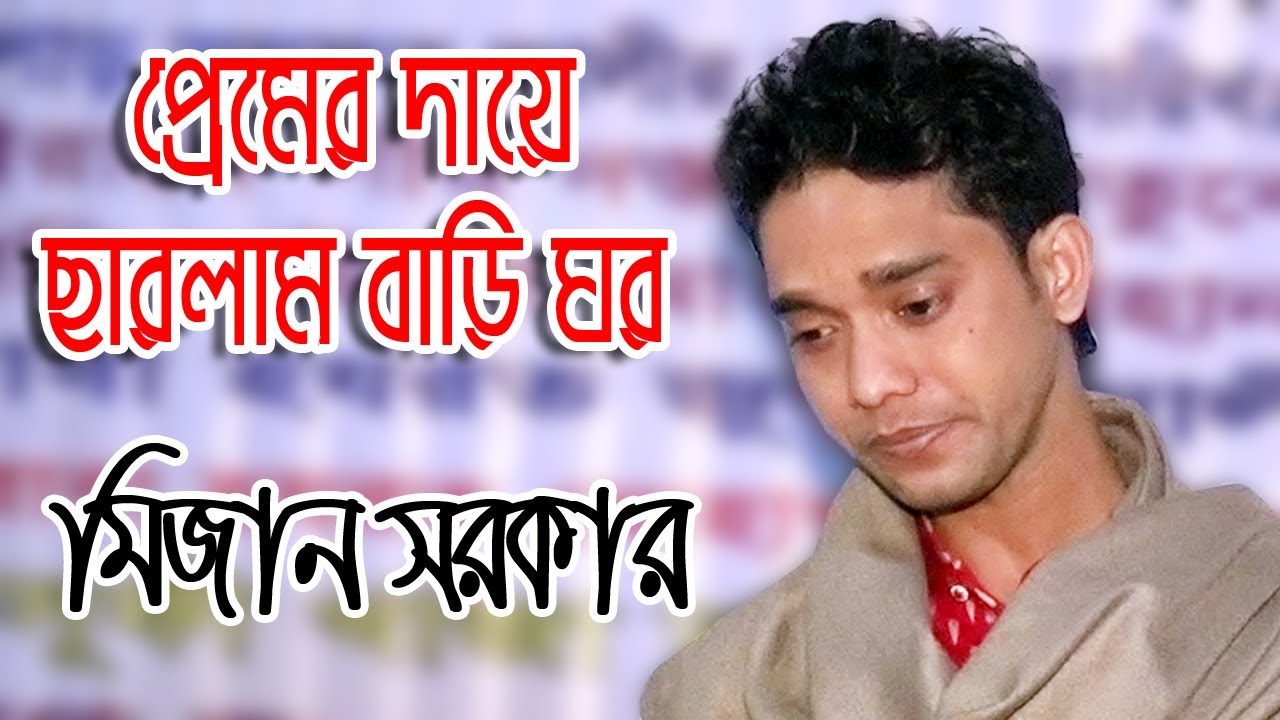 প্রেমের দায়ে ছারলাম বাড়ি ঘর | মিজান সরকার | নুর আলম সরকার | Mijan Sarkar |বিচ্ছেদ গান | HD BAUL 24
