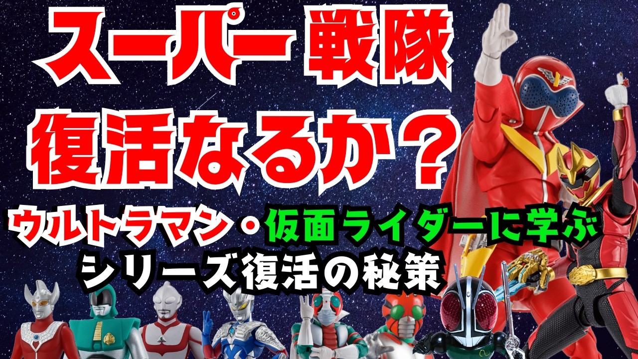 スーパー戦隊 復活はいつ？ウルトラマン、仮面ライダーに学ぶ”冬の時代”の戦略