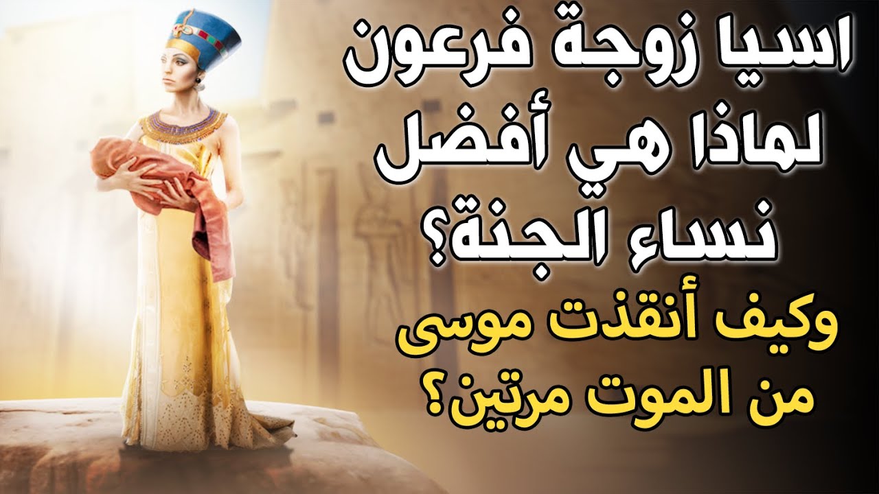 آسيا زوجة فرعون اختارت الجنة ونسيت الحياة الدنيا | كيف ماتت وماذا قال عنها النبي ﷺ؟ قصة تزلزل القلوب