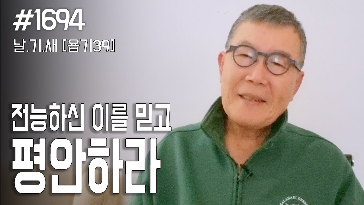 [날마다 기막힌 새벽 #1694] 전능하신 이를 믿고 평안하라