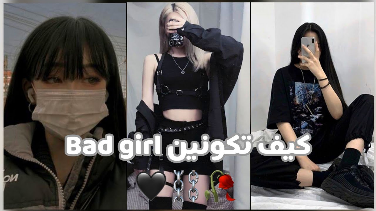 كيف تكونين ☯︎𝚋𝚊𝚍 𝚐𝚒𝚛𝚕☯︎|| فتاة غامضة وقوية وباردة...⛓️🥀|| نصائح وخطوات 🖤🚬