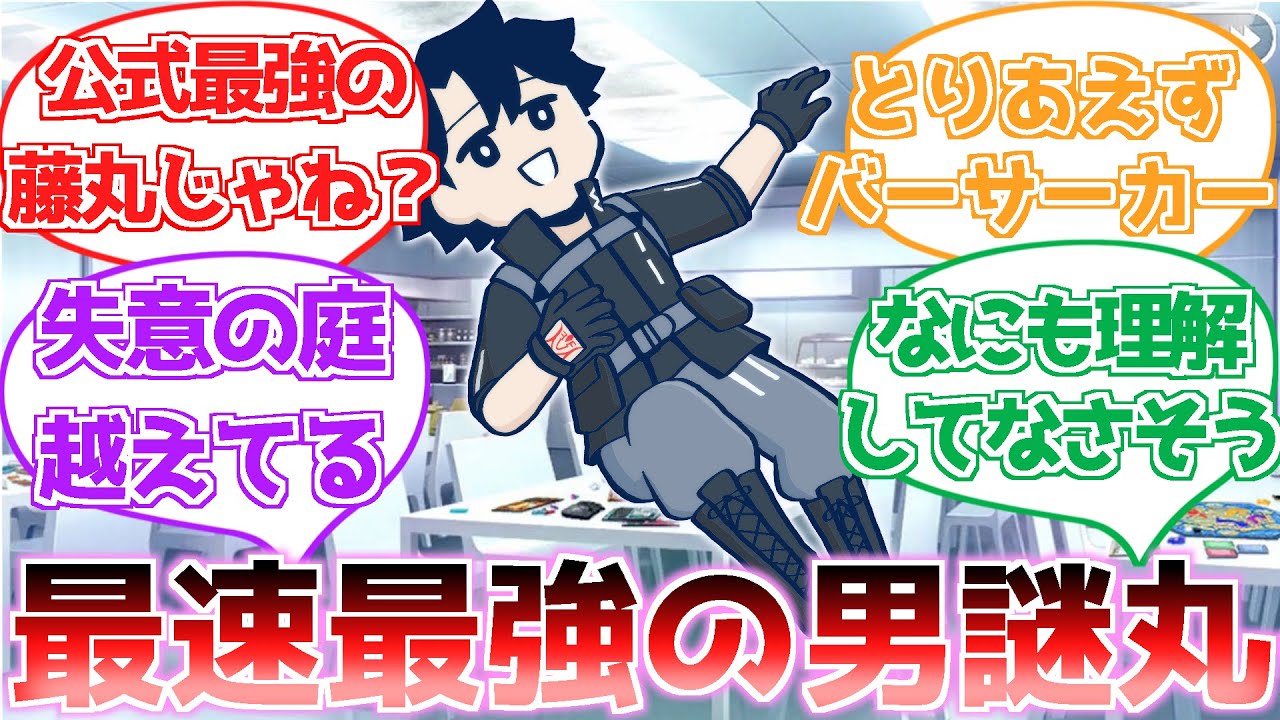 【FGO】公式最速のマスターな謎丸君に対する反応集