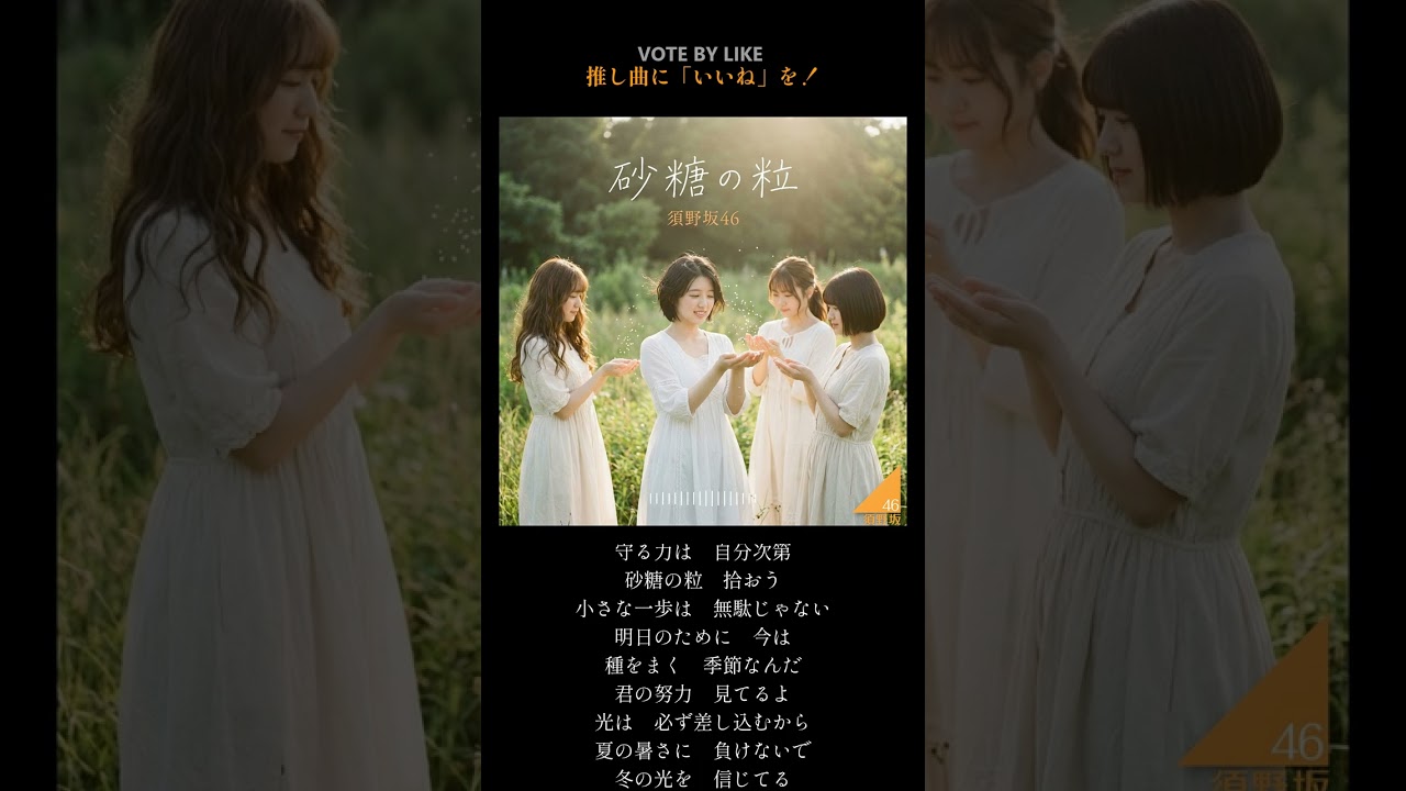 須野坂46『砂糖の粒』（TYPE B）