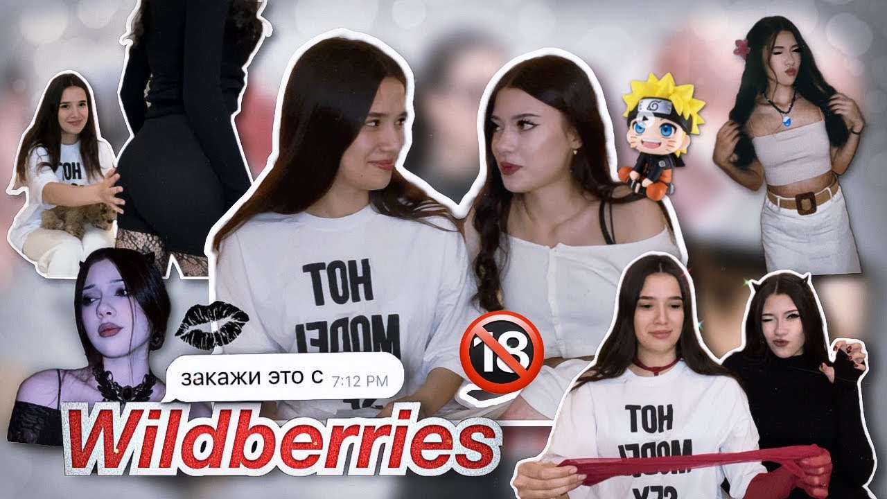 РАСПАКОВКА С ВБ | feat. Мария 💋🔞🌟