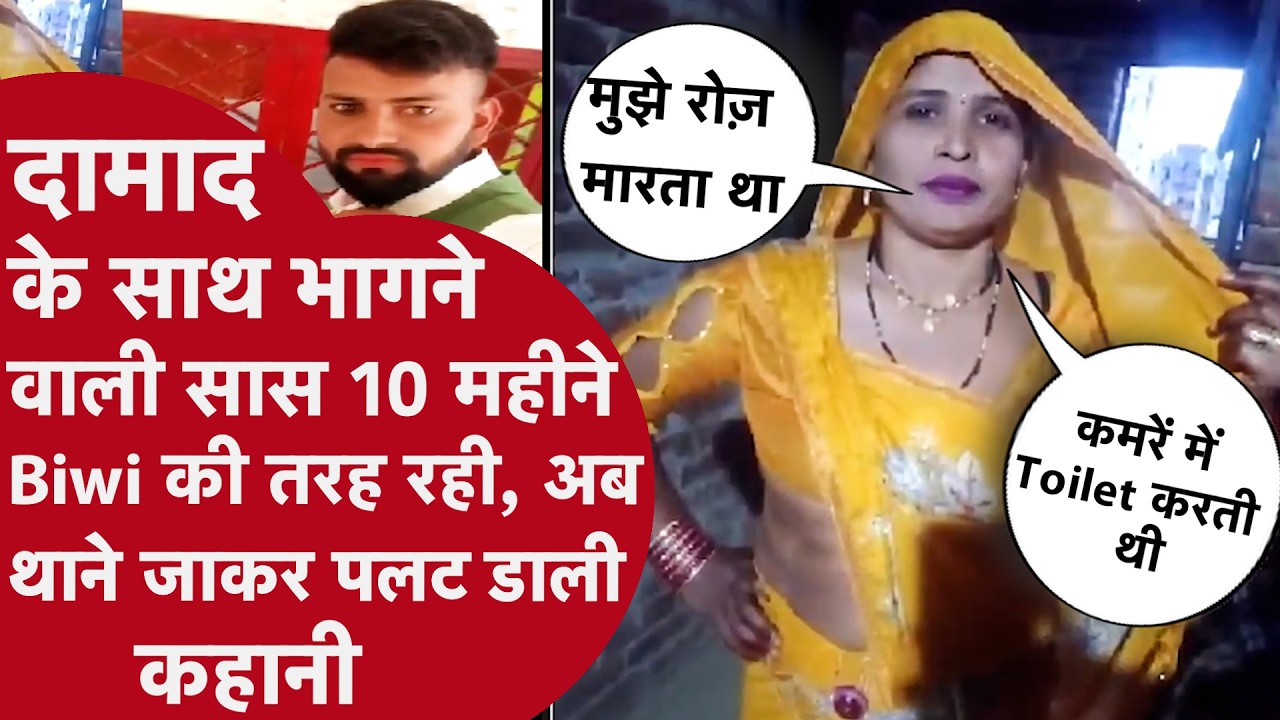 Aligarh Saas Damad News: दामाद के साथ भागने वाली सास 10 महीने Biwi की तरह रही, अब थाने जाकर पलटी