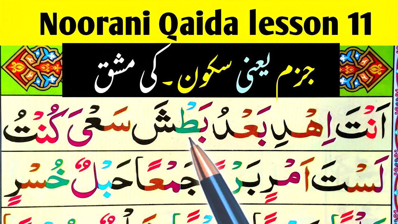 Qaida Nooraniyah Lesson 11 | Practice of Sukoon & Jazm | Learn the Quran Easily