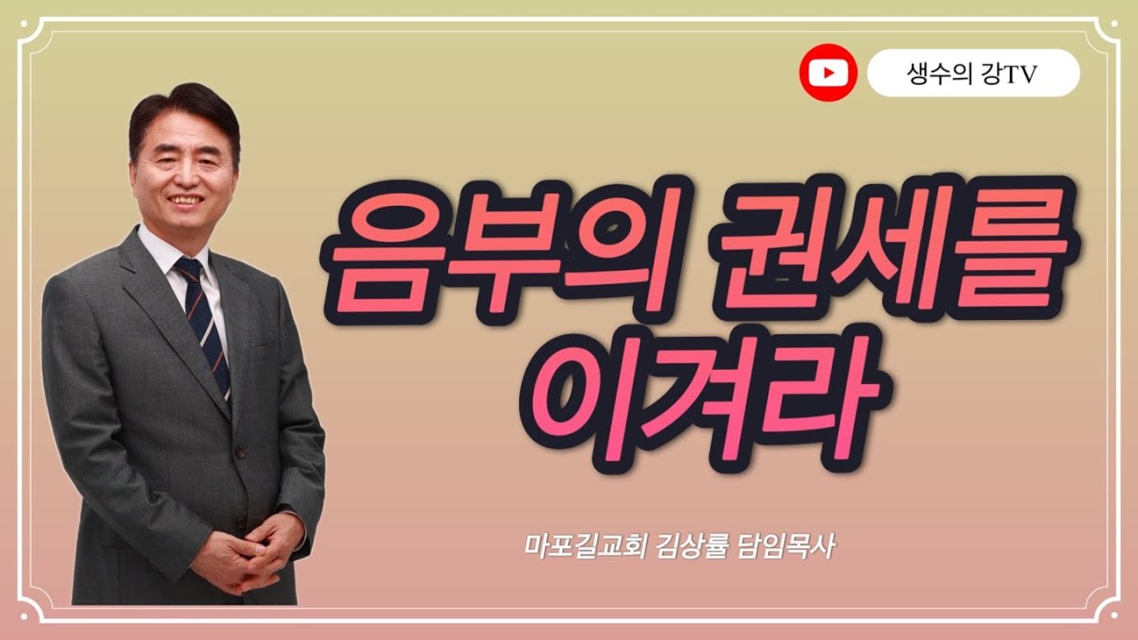 239. 김상률목사의 생수의강TV | 음부의 권세를 이겨라  | 목회자 사모 세미나 3강