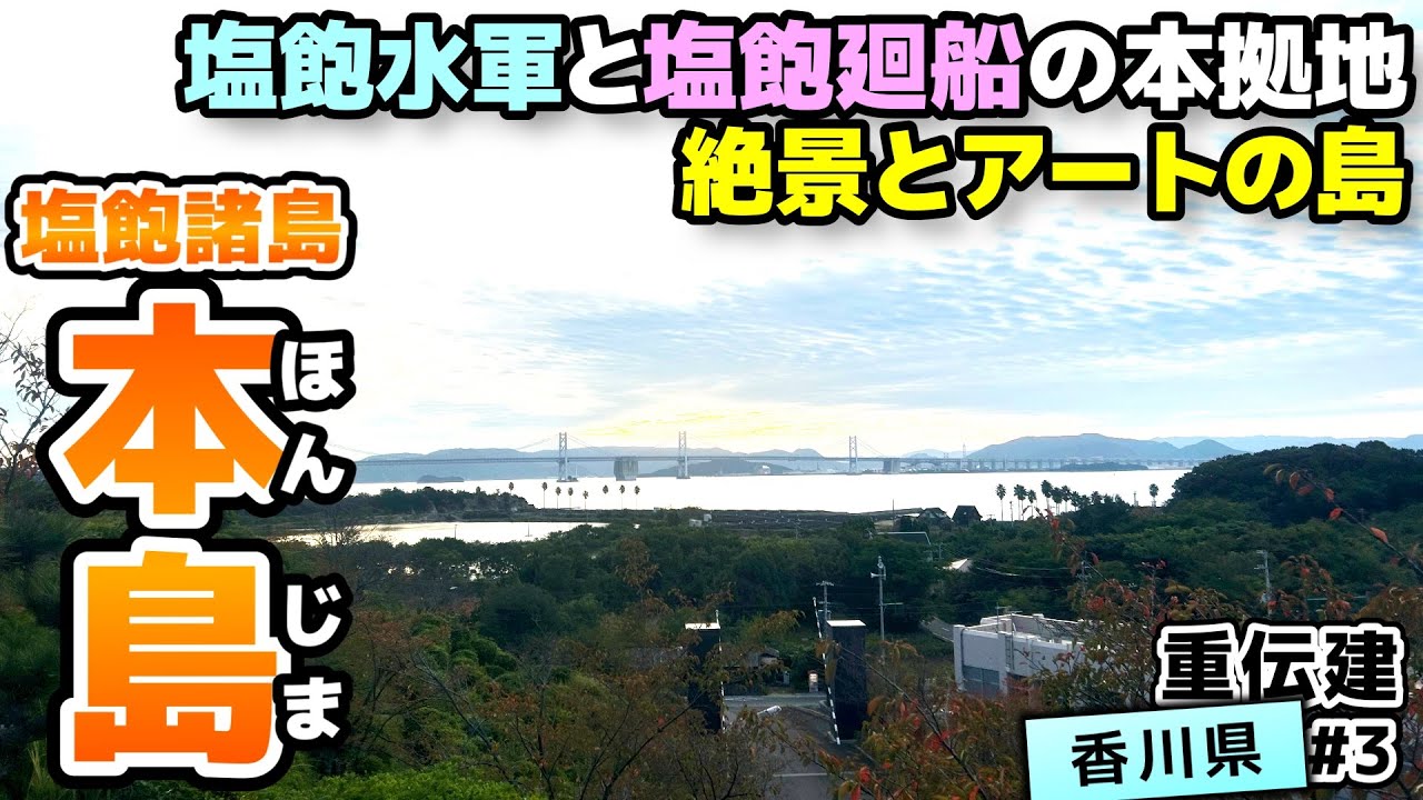 【重伝建・香川県丸亀市 本島町笠島】塩飽水軍と大工集団による離島の港町 塩飽本島／重伝建制覇への道 瀬戸内編#3