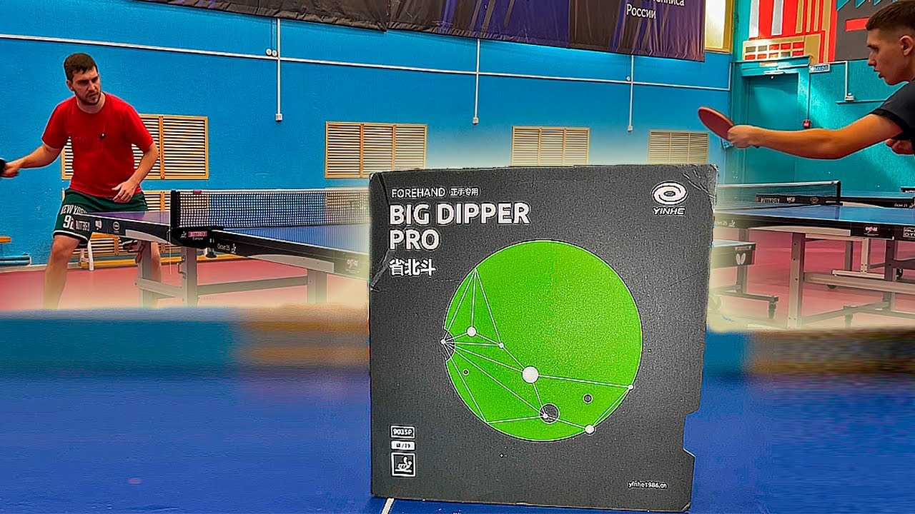 Очередной БИГ ДИППЕР! Yinhe Big Dipper Pro(39)! Обзор на накладку для настольного тенниса