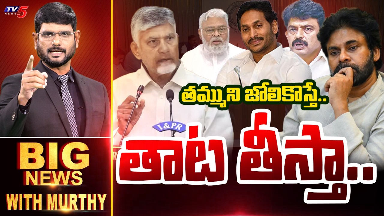 Big News With Murthy | CM Chandrababu | Deputy CM Pawan Kalyan | YS Jagan | TV5 News