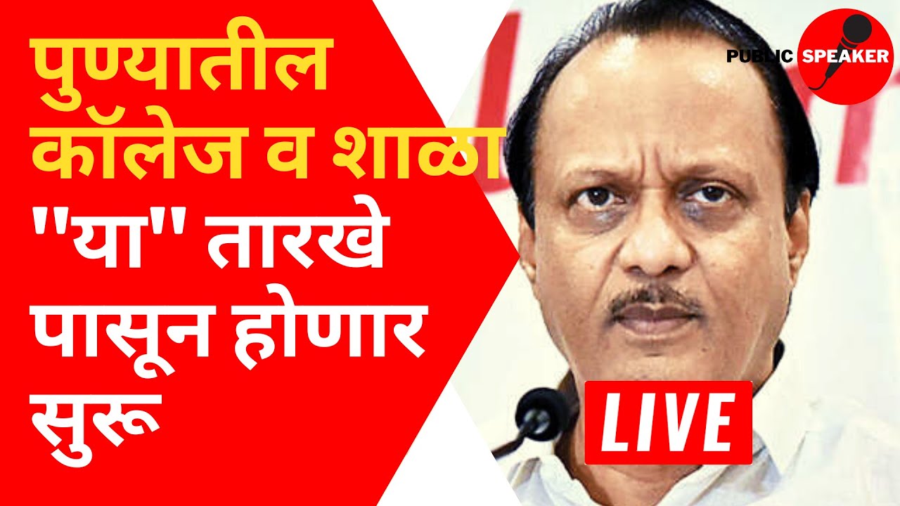 🔴 College and School Reopen..? | Uday Samant Latest Update | Regular Semester Exam | SPPU | MSBTE