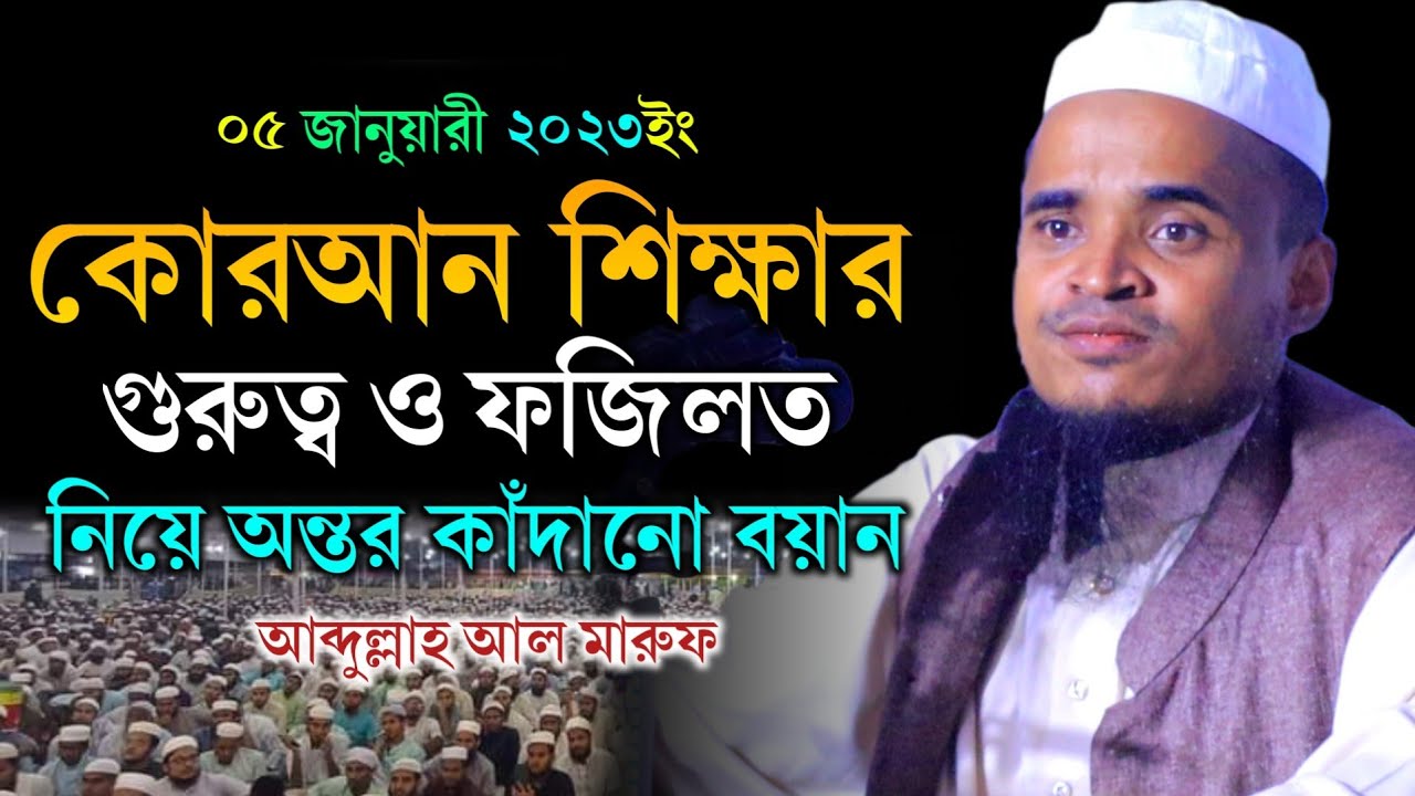 কোরআন শিক্ষার গুরুত্ব ও ফজিলত - মাওলানা আব্দুল্লাহ আল মারুফ ওয়াজ ২০২৪ Mawlana Abdullah Al Maruf Waz