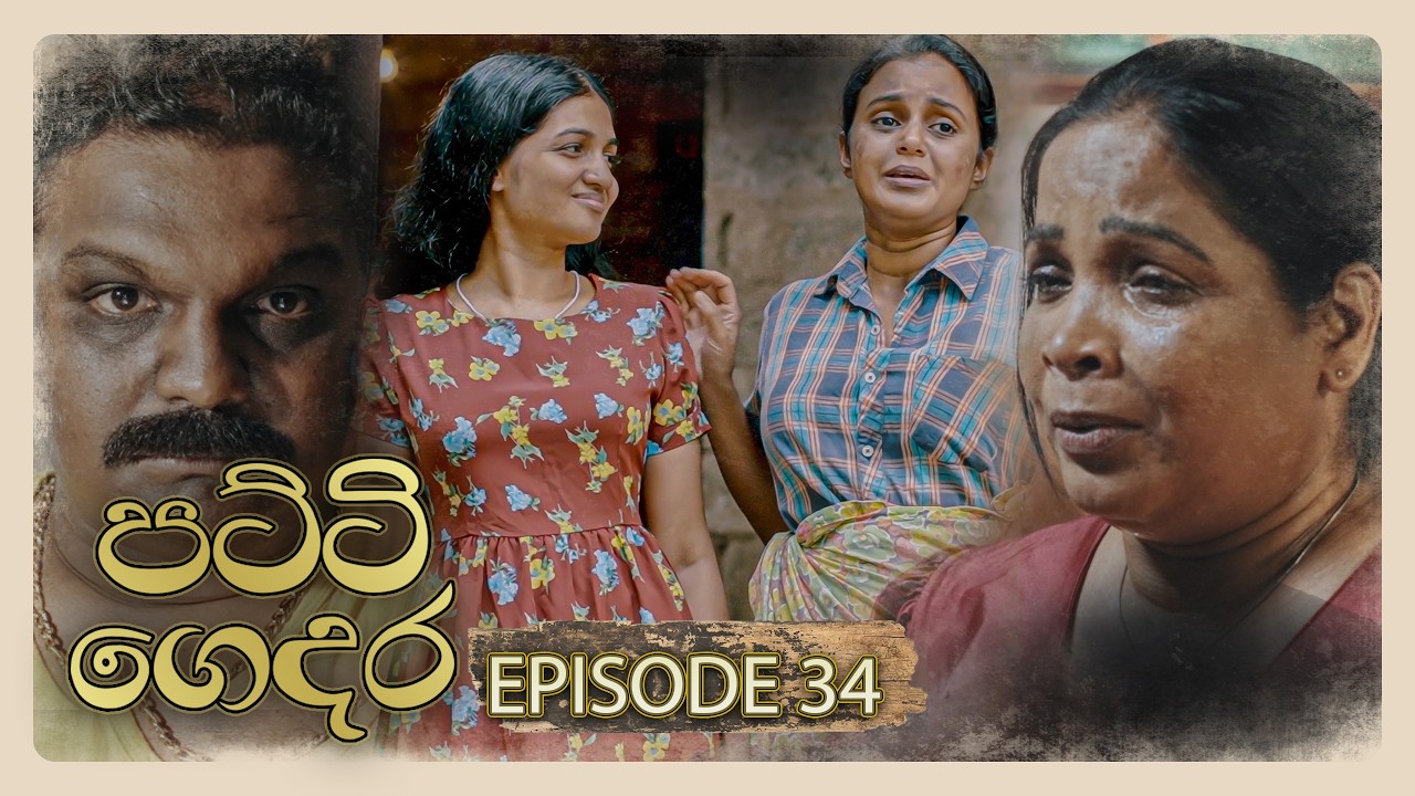 Patti Gedara (පට්ටි ගෙදර) | Episode 34 - (2026-02-08) | ITN
