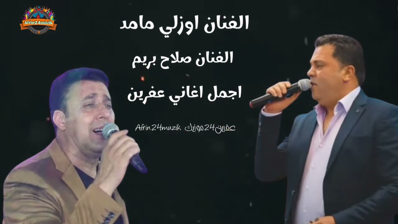 الفنان اوزلي مامد الفنان صلاح بريم 🎼 اجمل اغاني عفرين