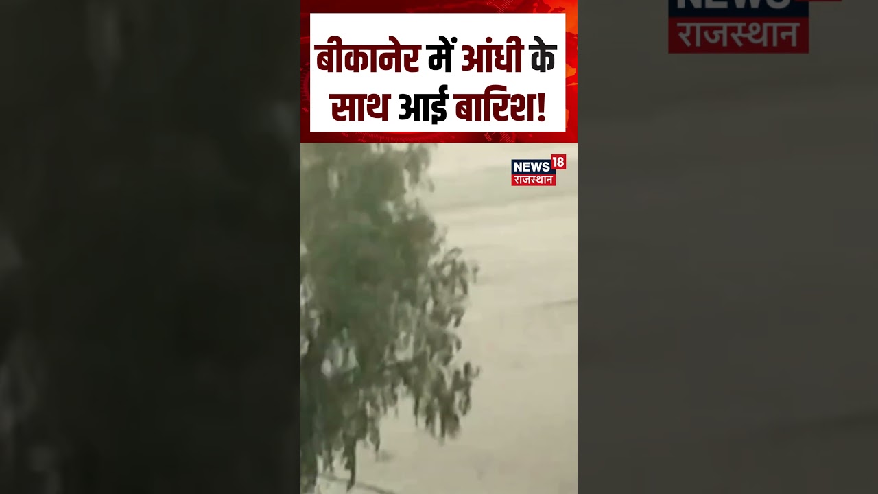 Weather News Today : बीकानेर में आंधी के साथ आई बारिश! | Monsoon Alert | Storm Update | N18S