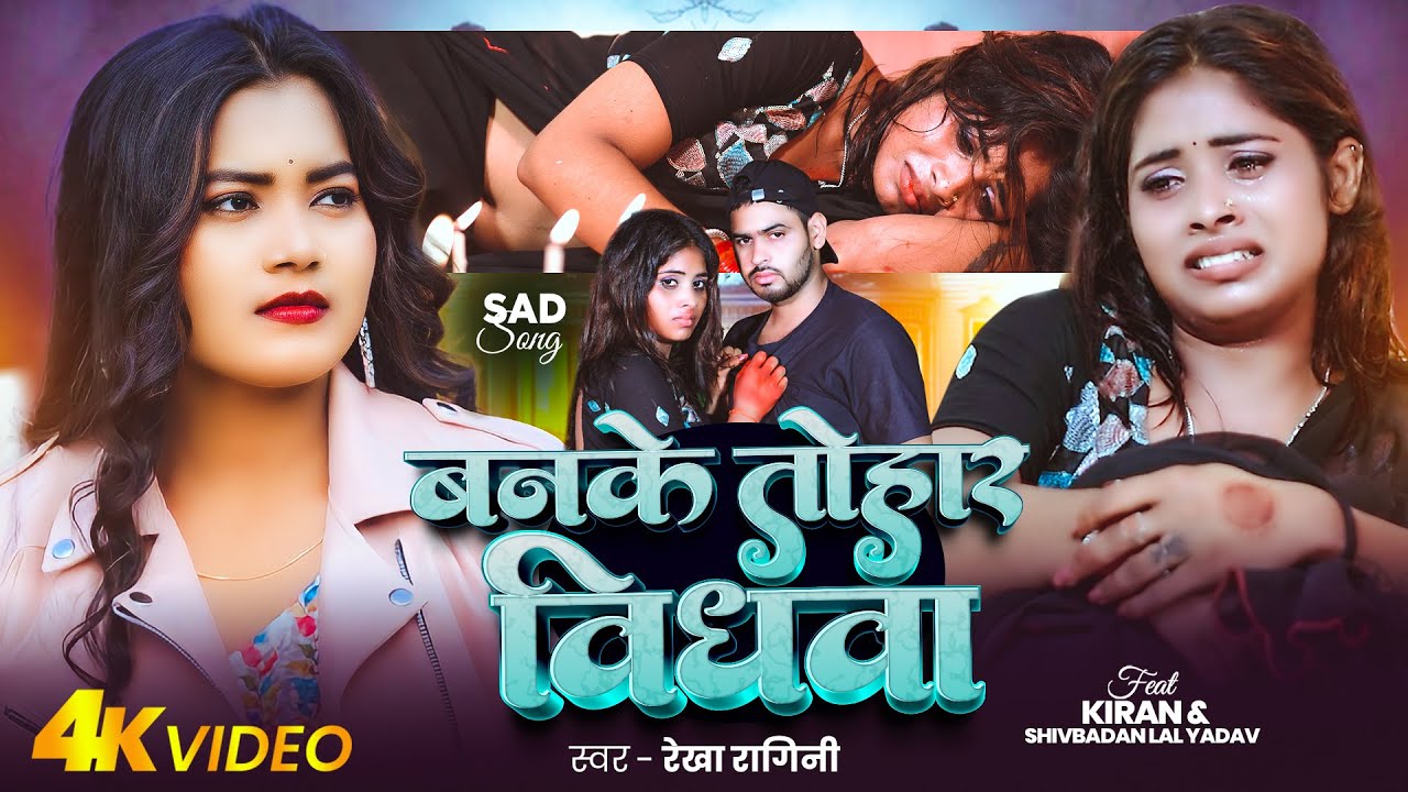 #Video | बनके तोहार विधवा | #Rekha Ragini | भोजपुरी #बेवफाई गाना | Bhojpuri Sad Song