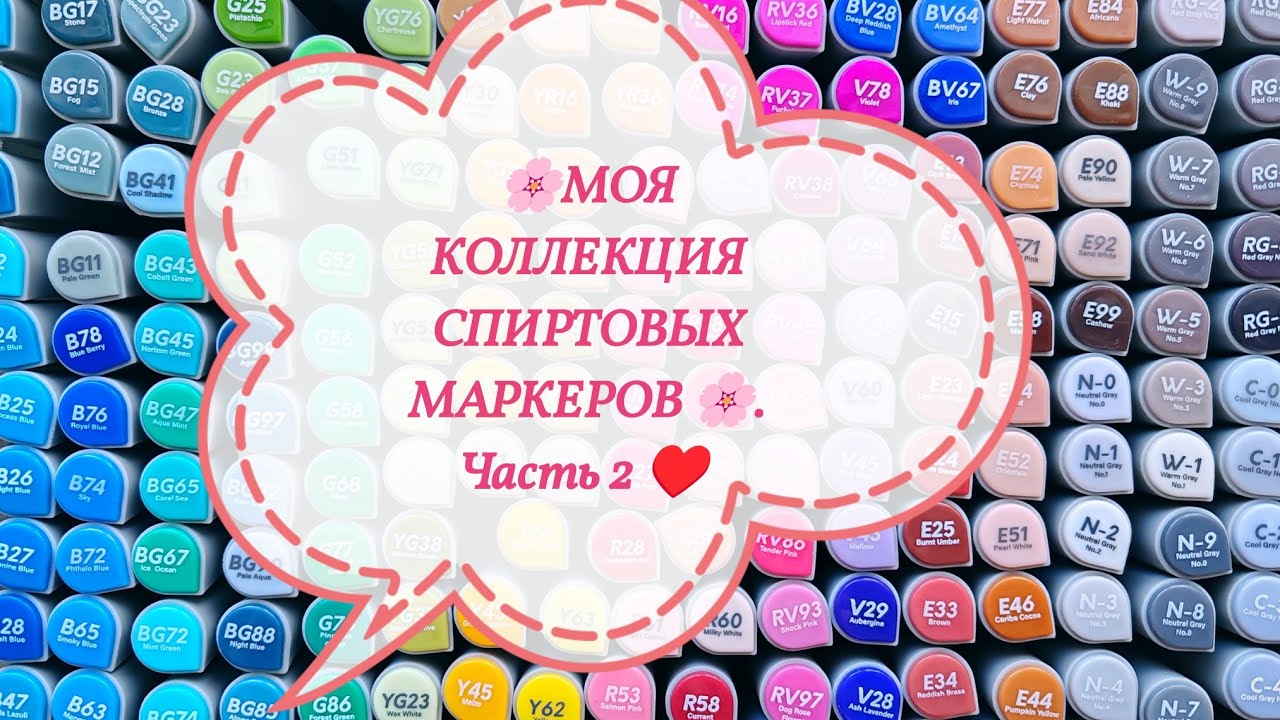 🌸МОЯ КОЛЛЕКЦИЯ СПИРТОВЫХ МАРКЕРОВ🌸. ЧАСТЬ 2.