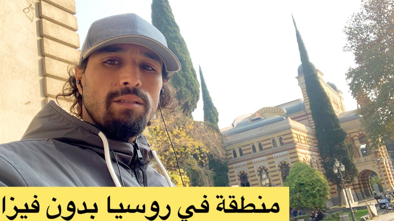 منطقة في روسيا 🇷🇺 بدون فيزا للمغاربة ! الحقيقة كاملة 2025