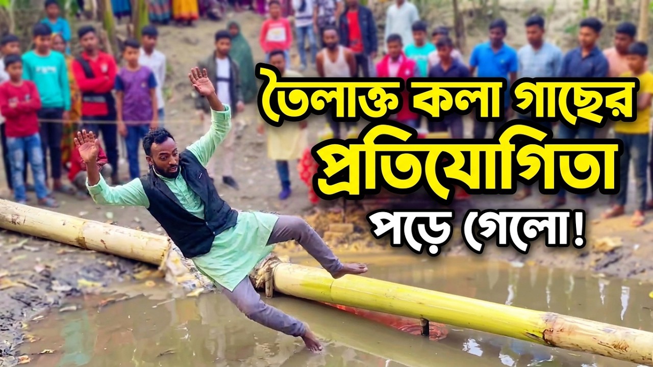 তৈলাক্ত কলা গাছের উপর দিয়ে যাওয়ার প্রতিযোগিতা। গ্রামের মজার খেলা🤣