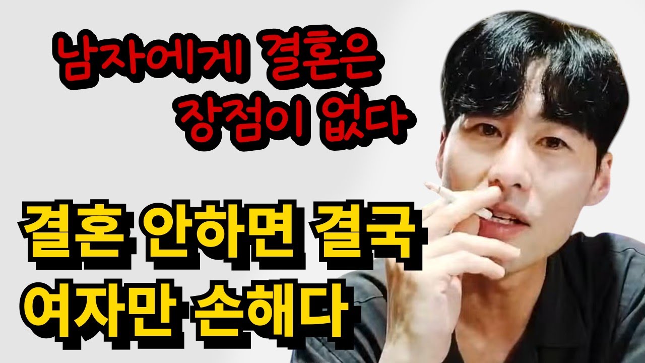 여자는 결혼을 해야 하지만 남자는 할 필요가 없는 이유