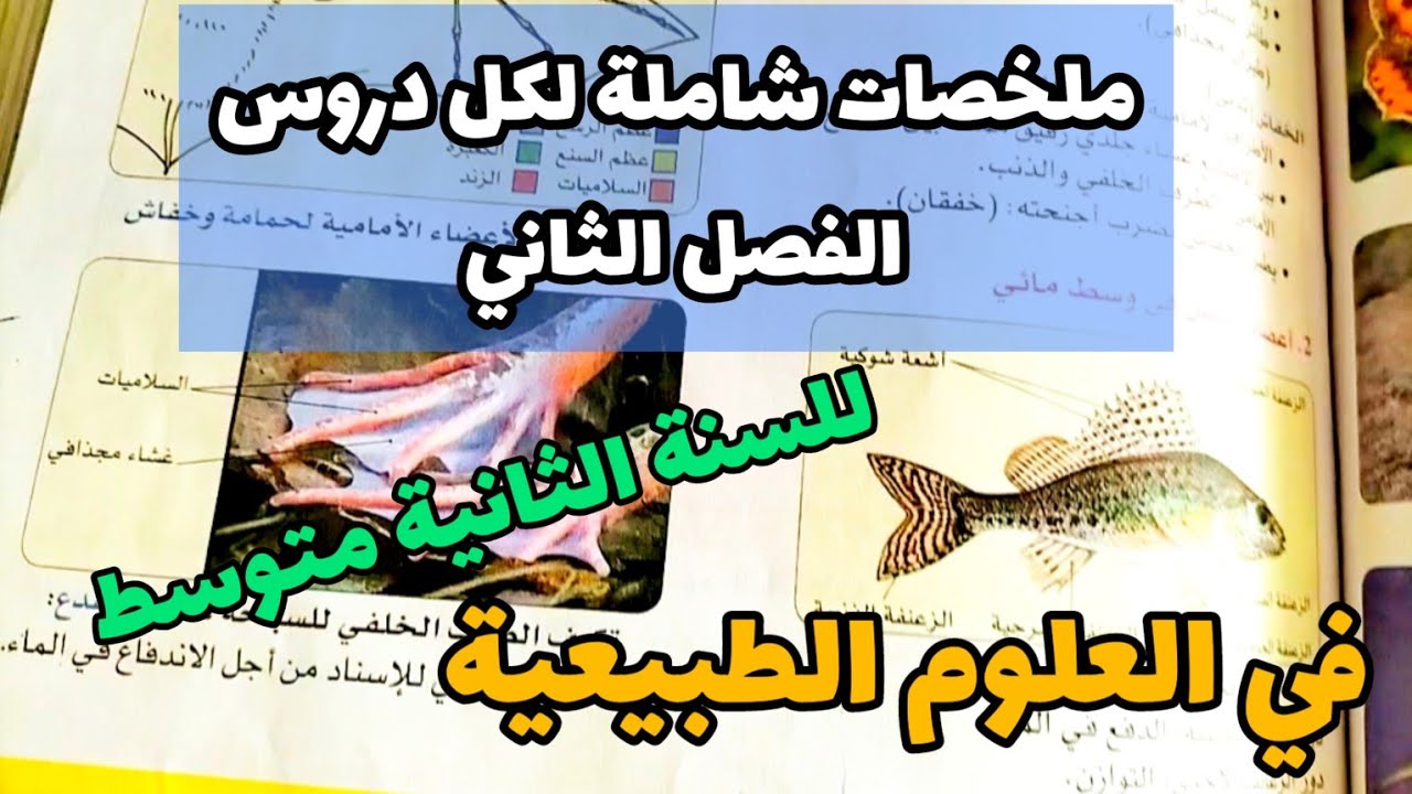 ملخصات لكل دروس الفصل الثاني بالشرح البسيط والسهل للسنة الثانية متوسط علوم طبيعية