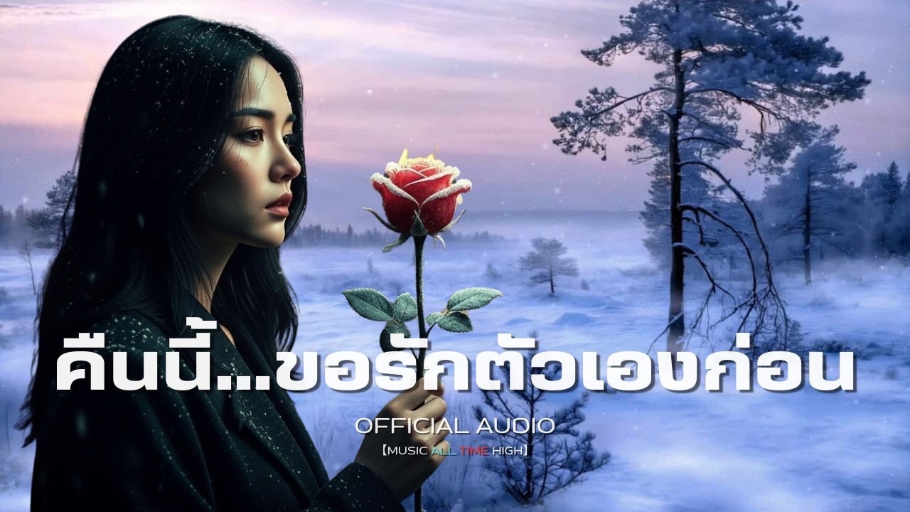 คืนนี้…ขอรักตัวเองก่อน | Official Audio | Music All Time High