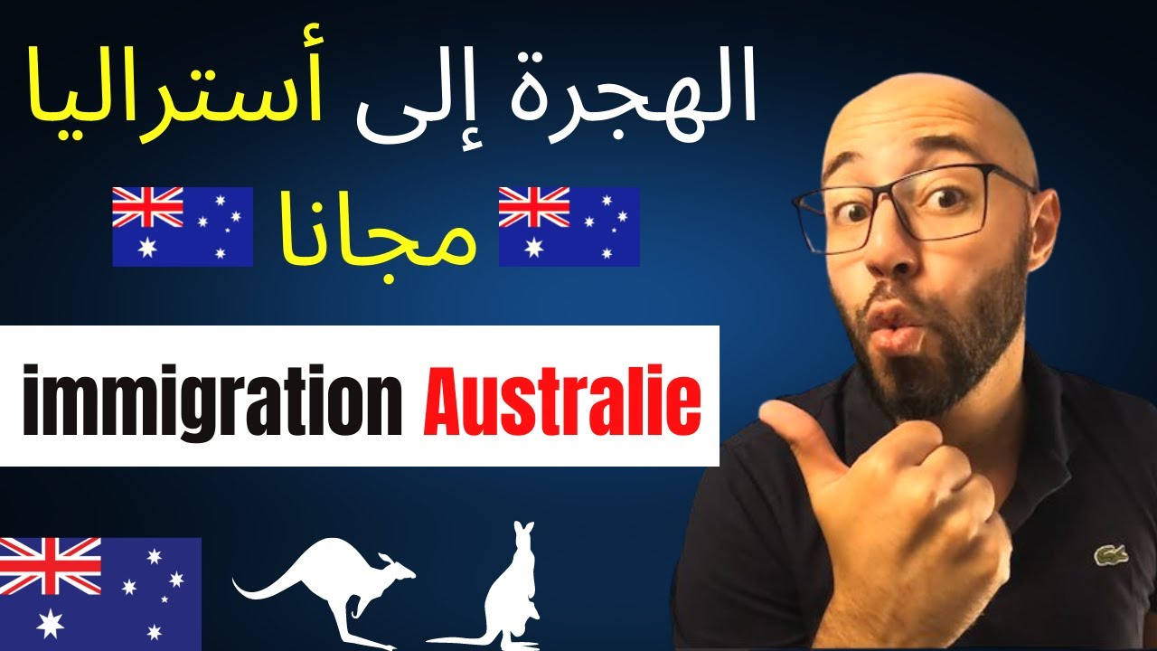 Immigration Australie, الهجرة إلى أستراليا مجانا كيفية التسجيل