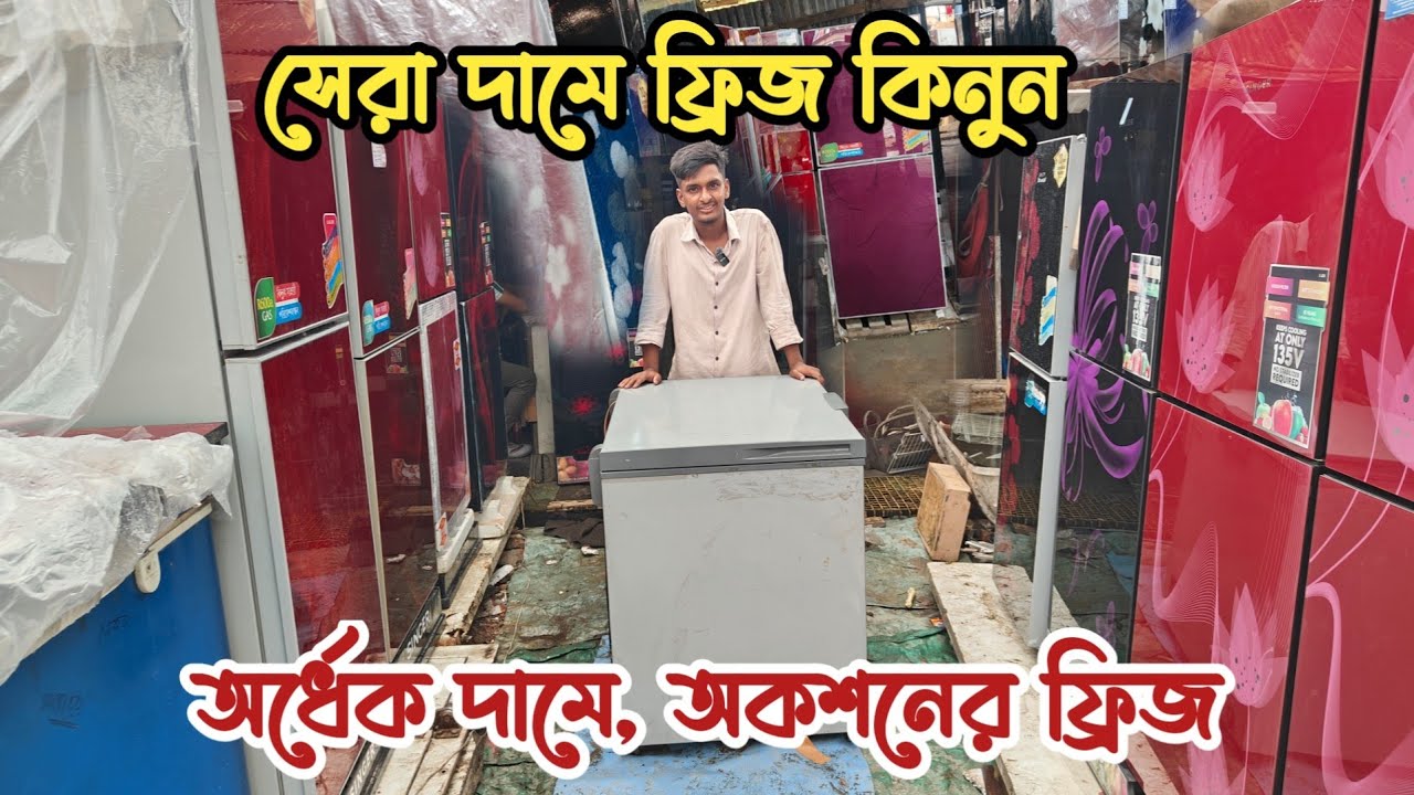 অর্ধেক দামে নতুন ফ্রিজ | ভাটিয়ারী অকশনের ফ্রিজ | পুরাতন ফ্রিজের দোকান | কম দামে ফ্রিজ | ফ্রিজের দাম 