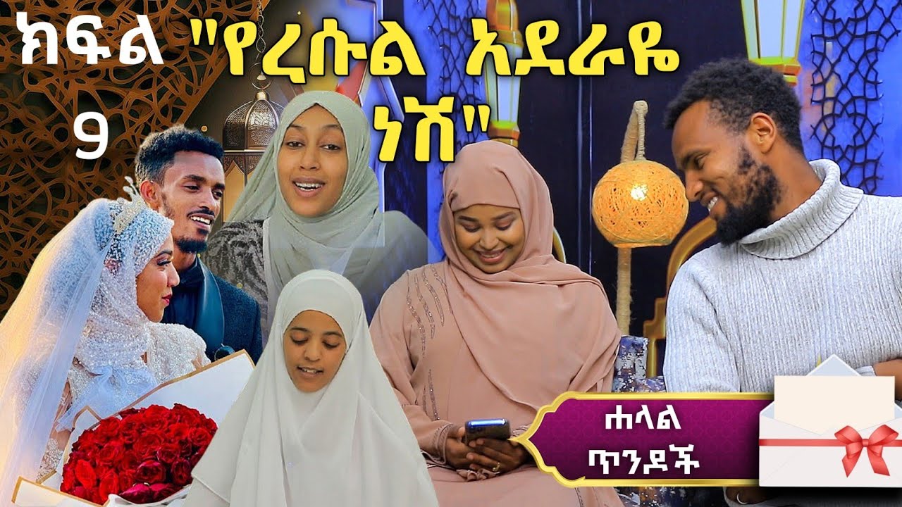 ሐላል ጥንዶች ክፍል 9 