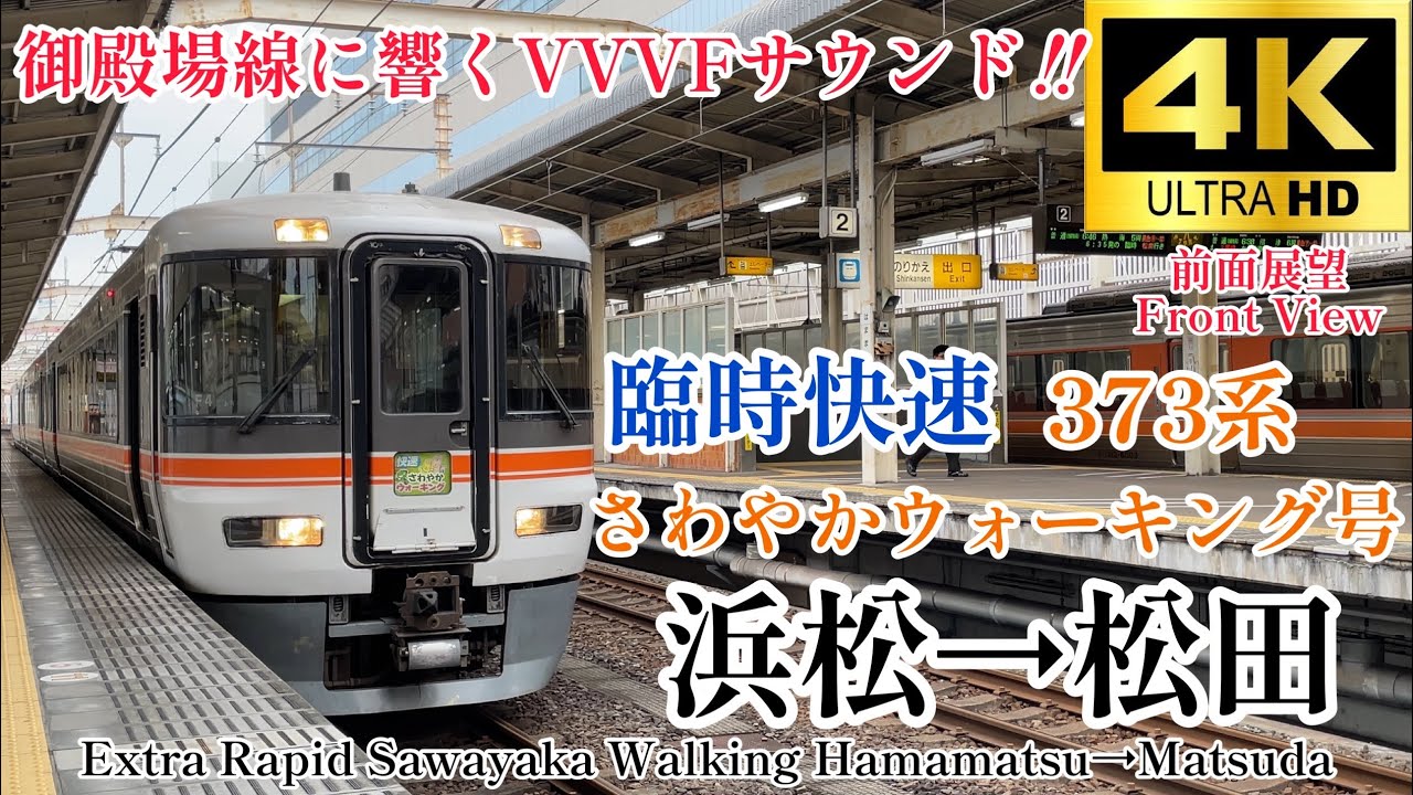 【4K60fps.駅名付き前面展望】1年ぶりに373系が御殿場線に入る‼︎ JR東海 快速さわやかウォーキング号 浜松駅→松田駅 Rabid Hamamatsu → Matsuda