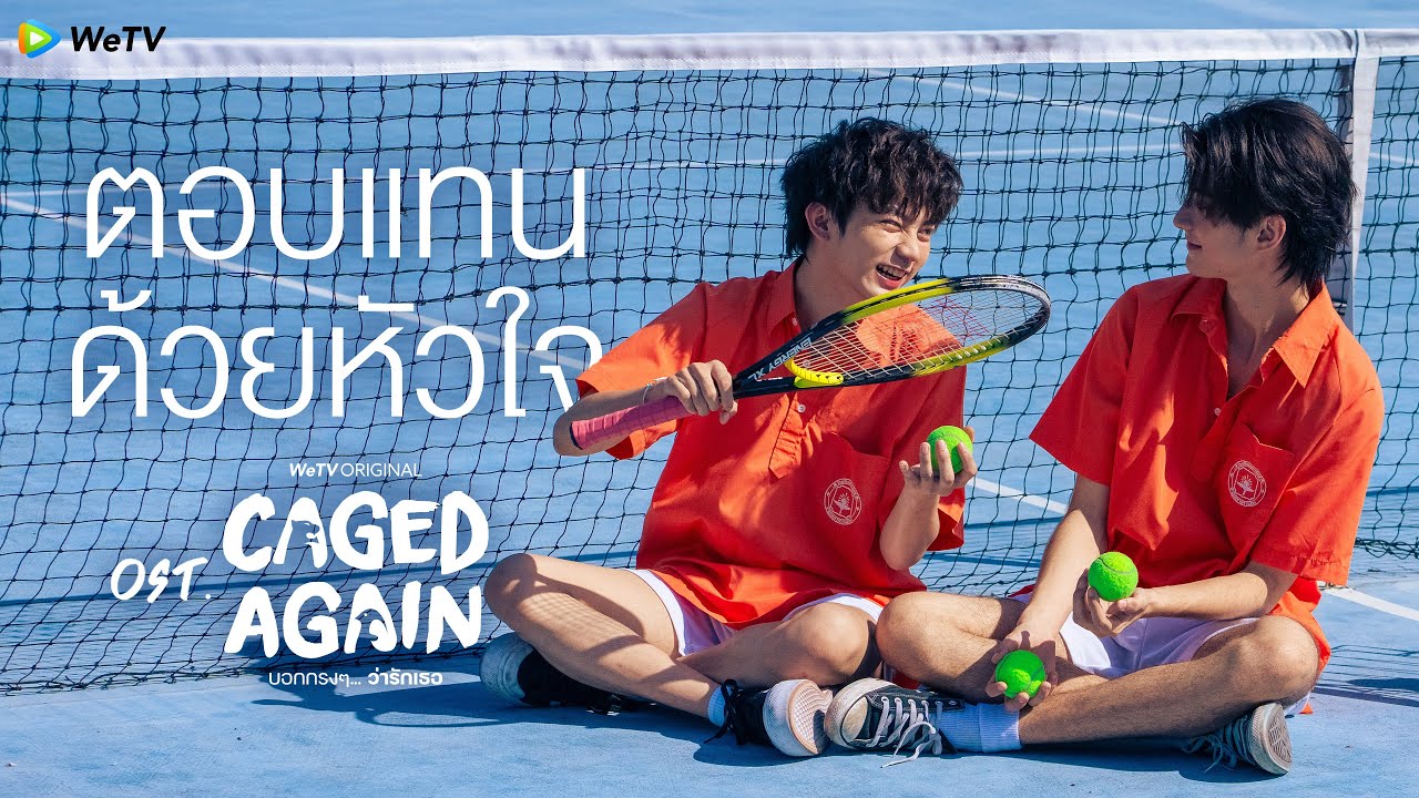 ตอบแทนด้วยหัวใจ (ILY) Ost. Caged Again บอกกรงๆ...ว่ารักเธอ [Official Music Video]