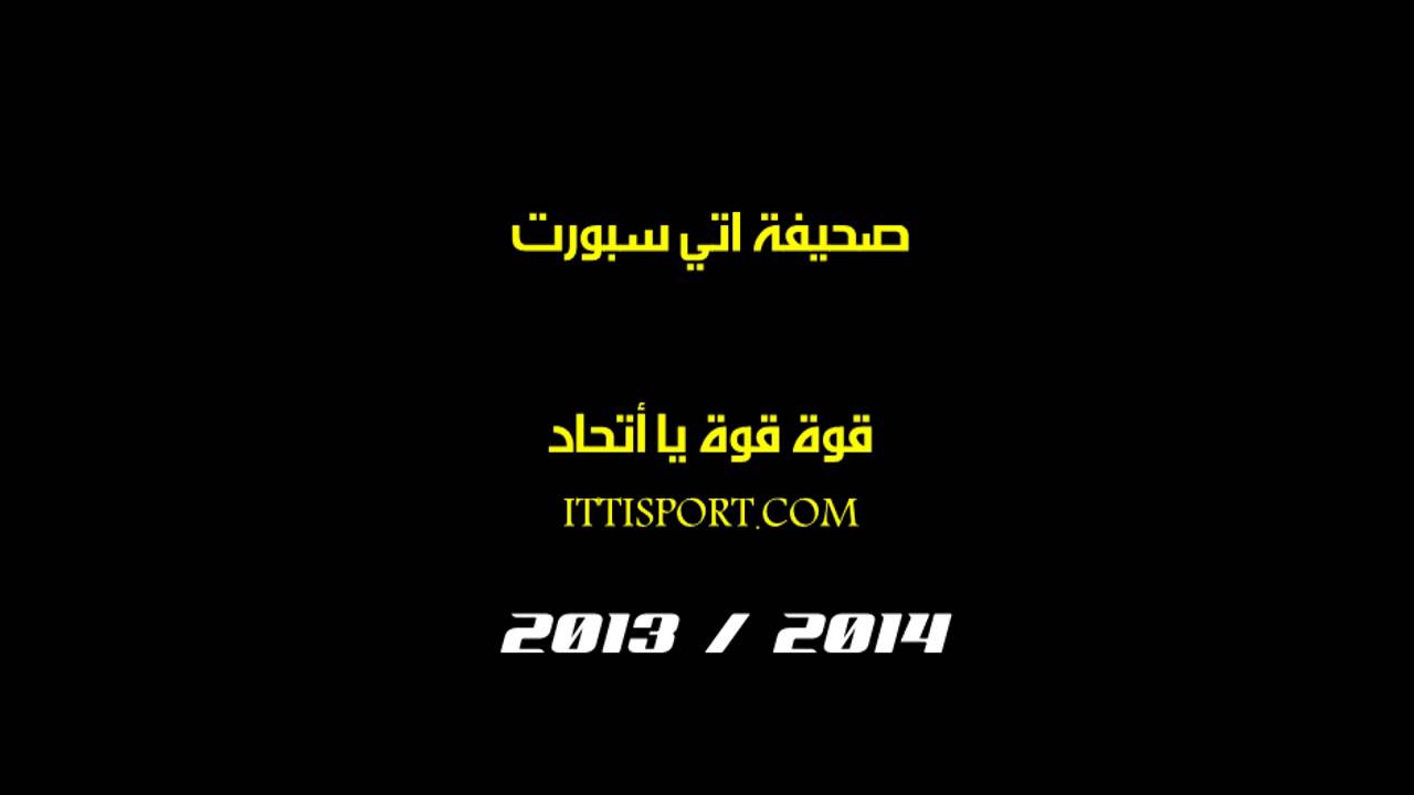 قوة قوة يا اتحاد