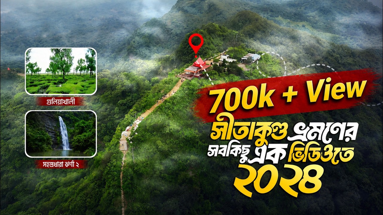 সীতাকুণ্ড ভ্রমণের সবকিছু এক ভিডিওতে ২০২৪ | গুলিয়াখালী | চন্দ্রনাথ পাহাড় | সহস্রধারা ঝর্ণা ২