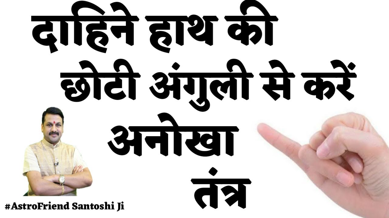 दाहिने हाथ की छोटी अंगुली का वाणी तंत्र | देखें एक अनोखा तंत्र | सबके लिए उपयोगी |