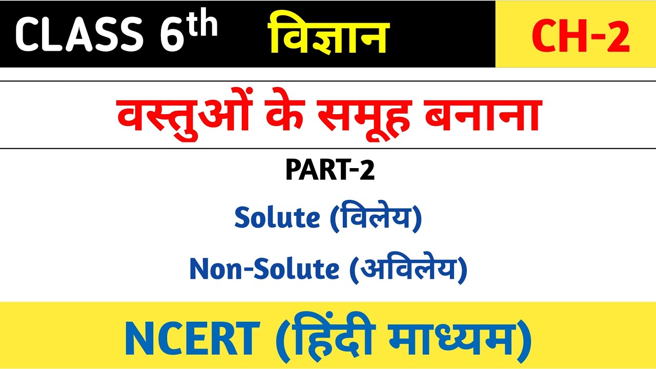 वस्तुओं के समूह बनाना (Sorting Materials Into Groups) Class 6 Chapter 2 By Satendra Choudhary