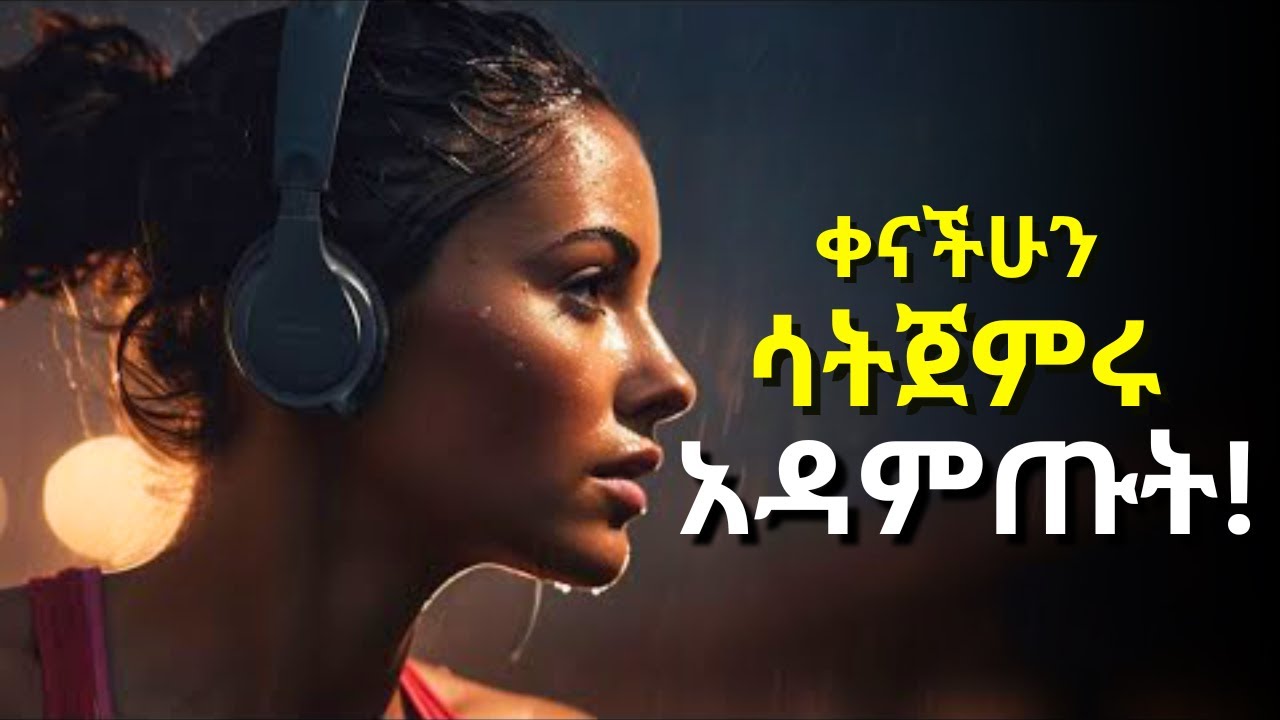 ቀናችሁን ሳትጀምሩ ሁሌም ጠዋት ጠዋት አዳምጡት! Morning Motivation | Motivational Speech in Amharic | @mikre_aimro