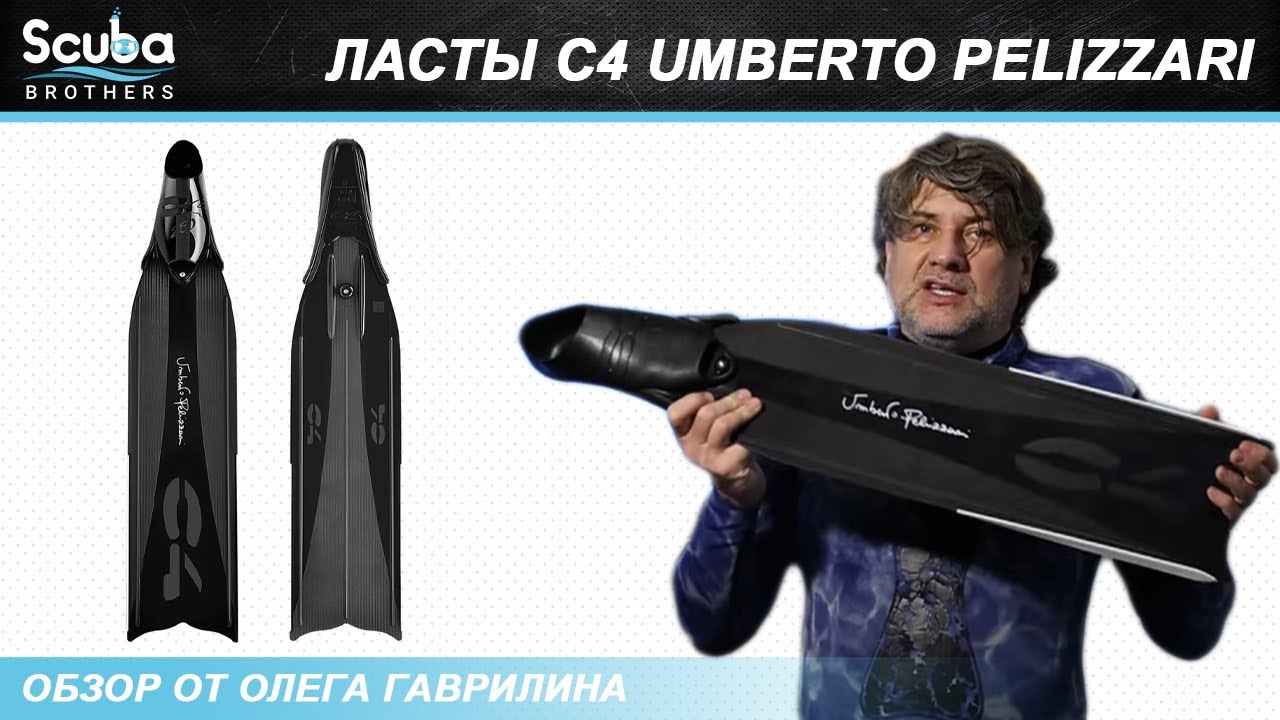 Обзор ласт C4 UMBERTO PELIZZARI от Олега Гаврилина🌊