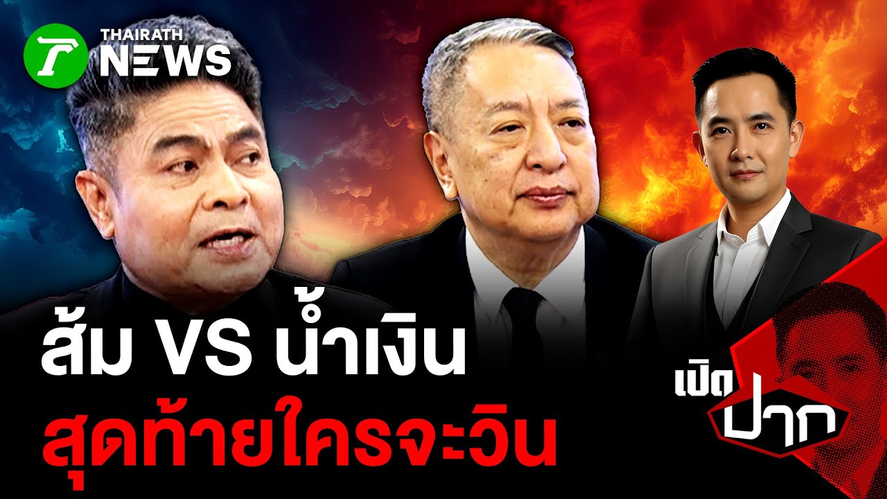 ส้ม VS น้ำเงิน สุดท้ายใครจะวิน? | 21 ม.ค. 69 | เปิดปาก
