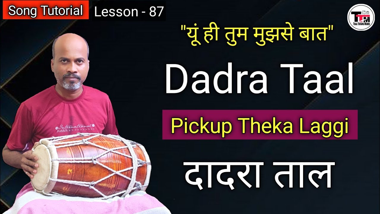 Dadra Taal ll Pickup Theka Tihai ll Cover and Tutorial ll Dholak Lesson ll यू ही तुम मुझसे बात ॥
