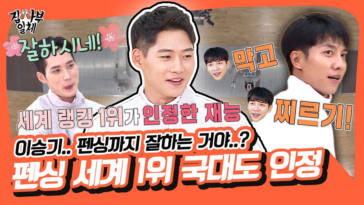 도쿄올림픽 펜싱 국가대표 F4 사부님들과 함께하는 집사브르일체🤺 펜싱 필살기 벼락치기! 승기의 활약👊⚡ [집사부일체|SBS 210815 방송]