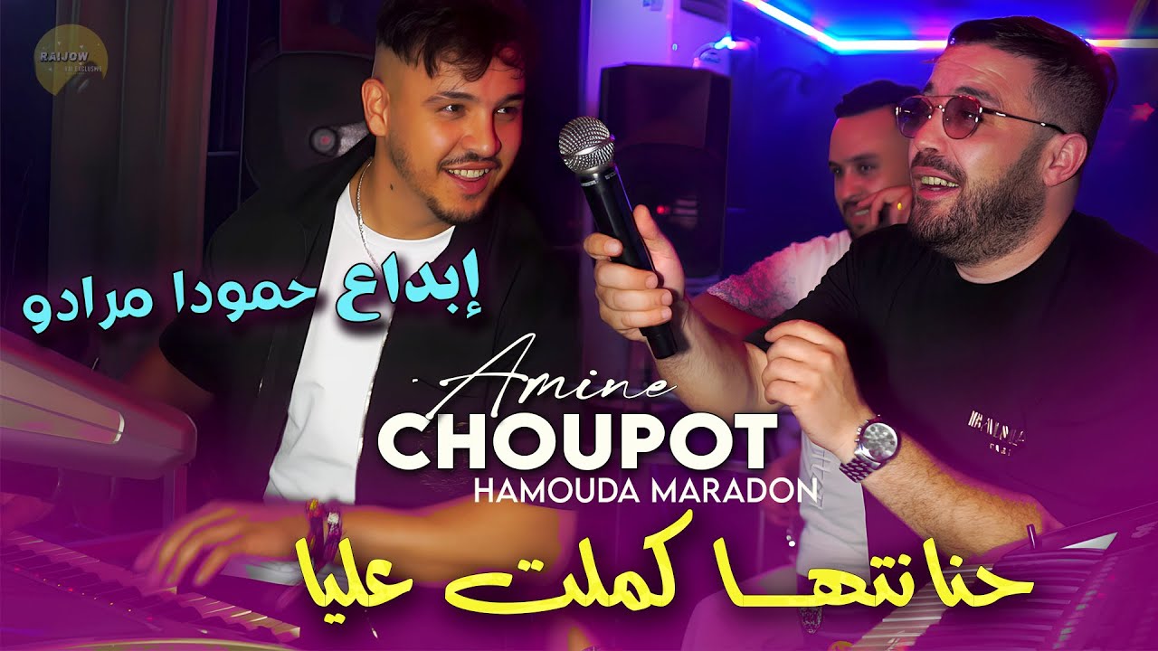 Amine Choupot & Hamouda Maradon [ حنانتها كملت عليا Ya Galbi Bghaha ] Succés Rai 2026