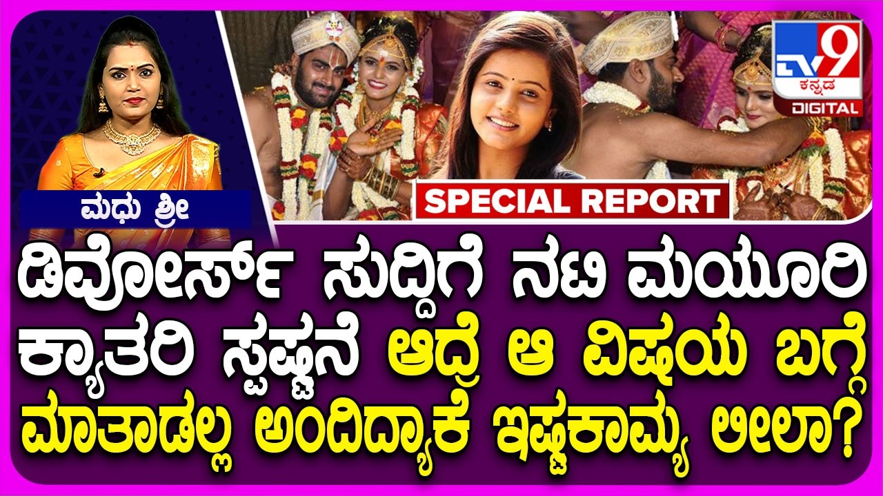 Mayuri Kyatari: ವಿಚ್ಛೇದನ ಬಗ್ಗೆ ನಟಿ ಮಯೂರಿ ಕ್ಯಾತರಿ ಮೊದಲ ರಿಯಾಕ್ಷನ್ | #TV9D