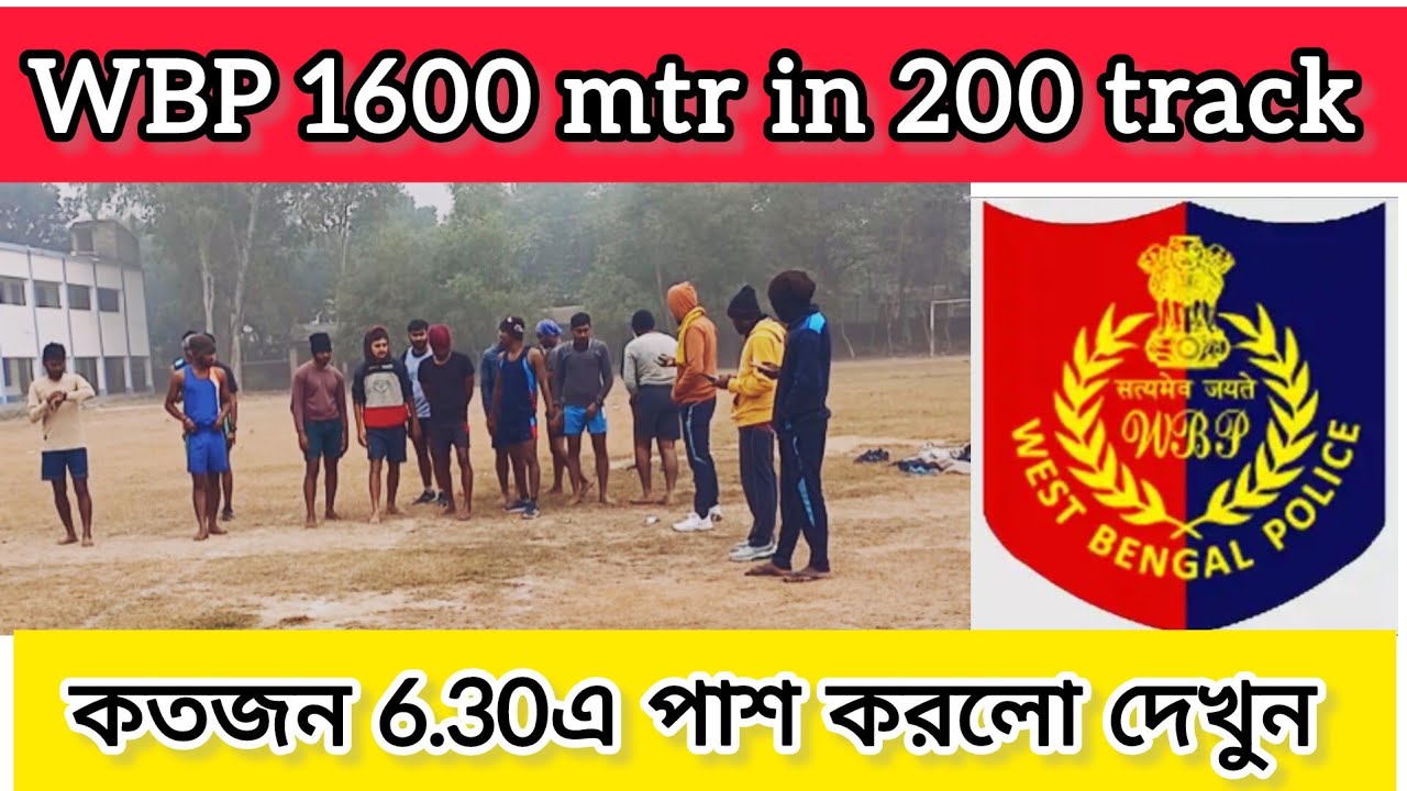 wbp 1600 meter run।wbp 1600 মিটার রান প্রাকটিস। wbp pmt pet 2025। #wbp 