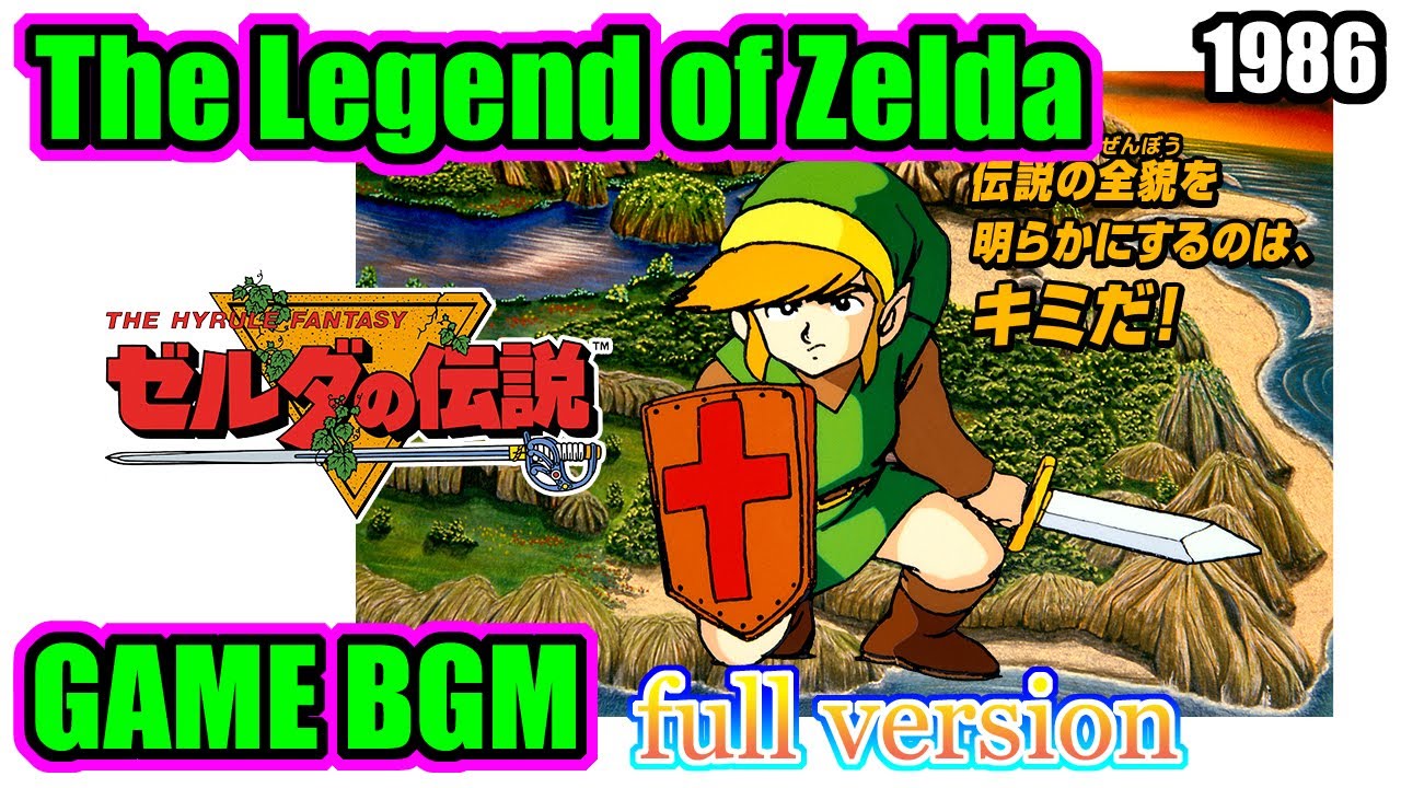 ゼルダの伝説 ゲーム音楽／The Legend of Zelda GAME BGM