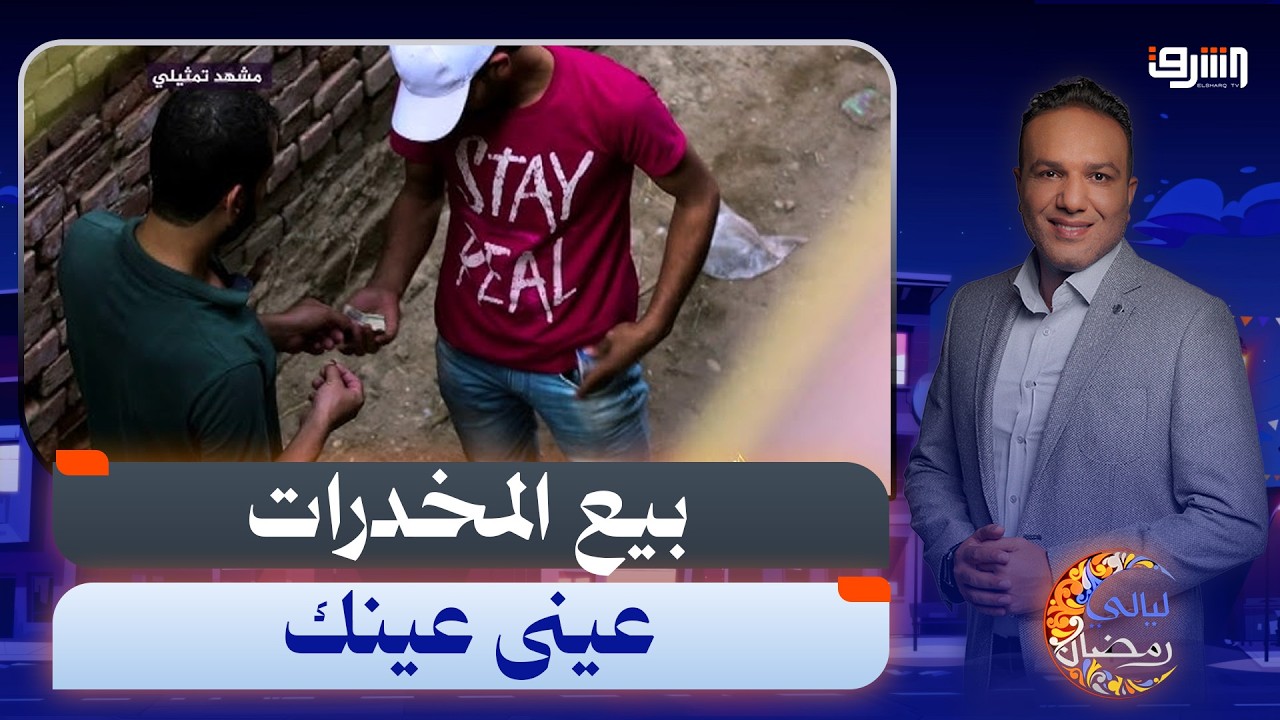 بيع المـ ـ ـخـ ـدرات عينى عينك فى الشوارع والحكومة فى غيبوبة !